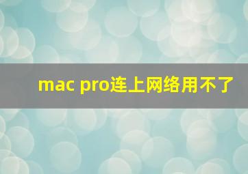 mac pro连上网络用不了